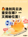 🔥逸剑风云决童安在哪？一文揭秘位置！