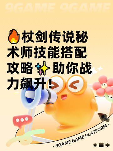 🔥杖剑传说秘术师技能搭配攻略✨助你战力飙升！截图1