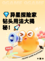 💎异星探险家钻头用法大揭秘！🚀