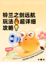 铃兰之剑远航玩法🔥超详细攻略💡