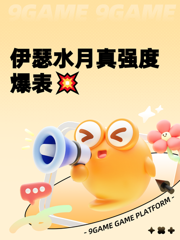 伊瑟水月真强度爆表💥截图1