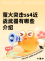 萤火突击ss4近战武器有哪些介绍