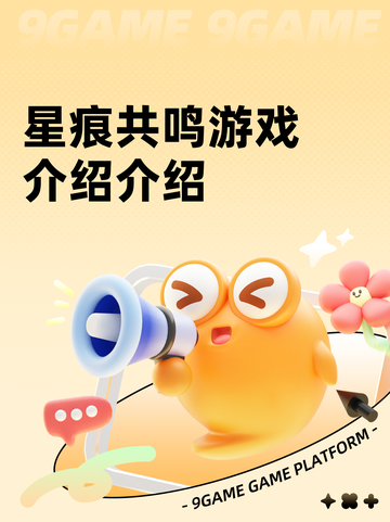 星痕共鸣游戏介绍介绍截图1