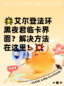 🌟艾尔登法环黑夜君临卡界面？解决方法在这里！💥
