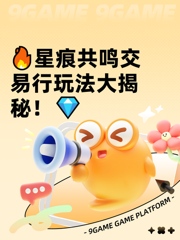 🔥星痕共鸣交易行玩法大揭秘！💎截图1