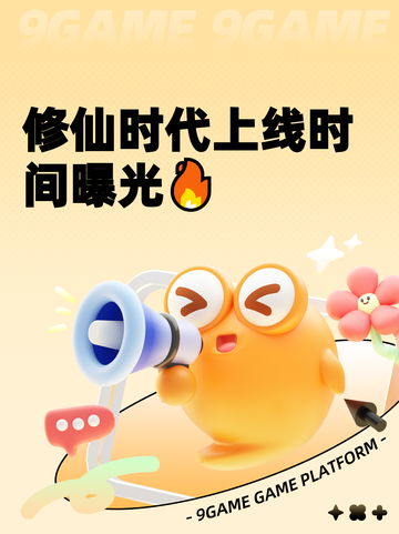 修仙时代上线时间曝光🔥截图1