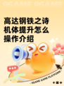 高达钢铁之诗机体提升怎么操作介绍