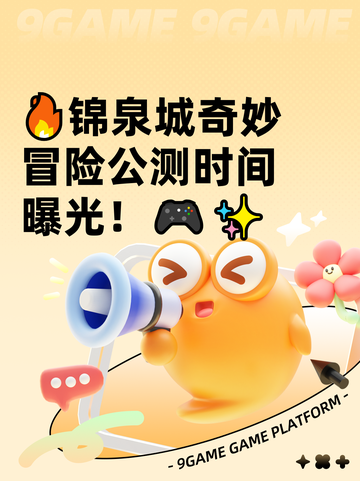 🔥锦泉城奇妙冒险公测时间曝光！🎮✨截图1
