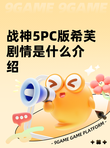 战神5PC版希芙剧情是什么介绍截图1