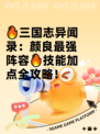 🔥三国志异闻录：颜良最强阵容🔥技能加点全攻略！