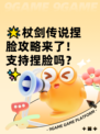 🌟杖剑传说捏脸攻略来了！支持捏脸吗？✨