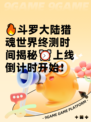 🔥斗罗大陆猎魂世界终测时间揭秘⏰上线倒计时开始！