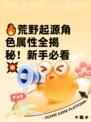 🔥荒野起源角色属性全揭秘！新手必看💥