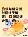 🔥银与绯公测时间终于确定！💥游戏迷必看！🎮