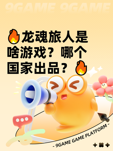 🔥龙魂旅人是啥游戏？哪个国家出品？🔥截图1