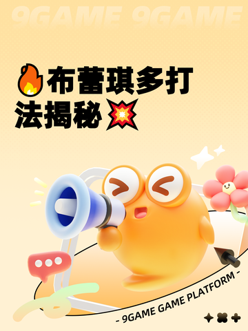 🔥布蕾琪多打法揭秘💥截图1