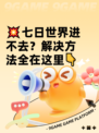 💥七日世界进不去？解决方法全在这里👇