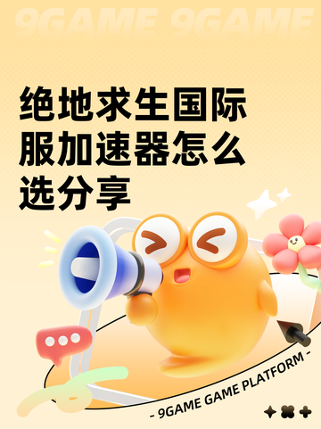 绝地求生国际服加速器怎么选分享截图1