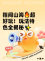 指间山海🔥超好玩！玩法特色全揭秘✨