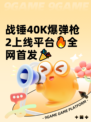 战锤40K爆弹枪2上线平台🔥全网首发🎉