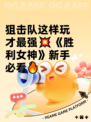 狙击队这样玩才最强💥《胜利女神》新手必看🔥