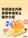 失控进化内测资格申请怎么操作介绍
