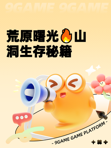 荒原曙光🔥山洞生存秘籍截图1