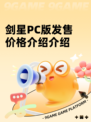 剑星PC版发售价格介绍介绍