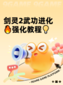 剑灵2武功进化🔥强化教程💡