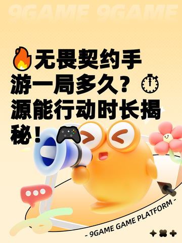 🔥无畏契约手游一局多久？⏱源能行动时长揭秘！🎮截图1