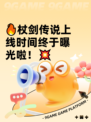🔥杖剑传说上线时间终于曝光啦！💥