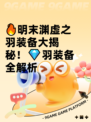 🔥明末渊虚之羽装备大揭秘！💎羽装备全解析