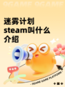 迷雾计划steam叫什么介绍