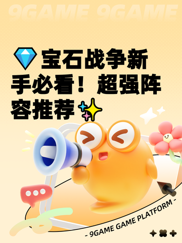 💎宝石战争新手必看！超强阵容推荐✨截图1