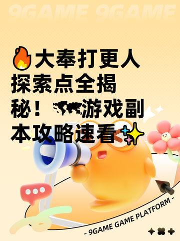 🔥大奉打更人探索点全揭秘！🗺游戏副本攻略速看✨截图1