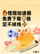 🔥怪猎加速器免费下载💡稳定不掉线⚡截图1