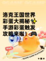 洛克王国世界彩蛋大揭秘✨手游彩蛋触发攻略来啦！🎮