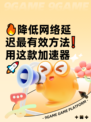 🔥降低网络延迟最有效方法❗用这款加速器🚀