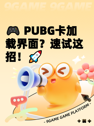 🎮 PUBG卡加载界面？速试这招！🚀截图1