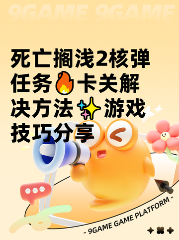 死亡搁浅2核弹任务🔥卡关解决方法✨游戏技巧分享截图1