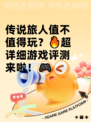 传说旅人值不值得玩？🔥超详细游戏评测来啦！🎮