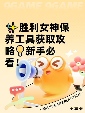✨胜利女神保养工具获取攻略💡新手必看！截图1