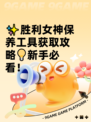 ✨胜利女神保养工具获取攻略💡新手必看！