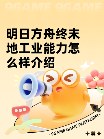 明日方舟终末地工业能力怎么样介绍截图1