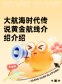 大航海时代传说黄金航线介绍介绍