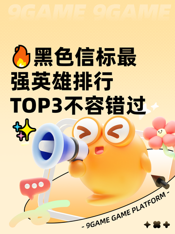 🔥黑色信标最强英雄排行 TOP3不容错过✨截图1