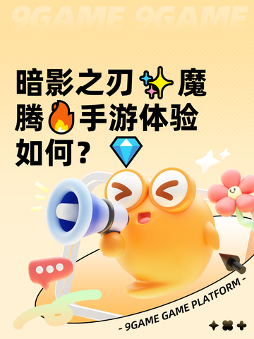 暗影之刃✨魔腾🔥手游体验如何？💎截图1