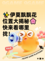 ✨伊莫飘飘花位置大揭秘🌸快来看哪里找！
