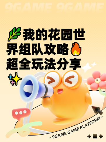 🌿我的花园世界组队攻略🔥超全玩法分享✨截图1
