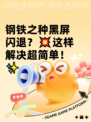 钢铁之种黑屏闪退？💥这样解决超简单！✨